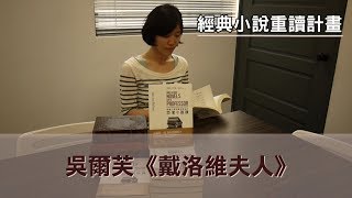 【經典小說重讀計畫】《戴洛維夫人》　美國文學院最受歡迎的23堂小說課系列活動