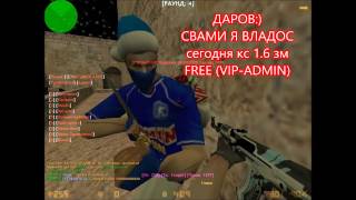 Counter-Strike 1.6:Зомби сервер #1:Мама,Я в АДУ.FREE (VIP+ADMIN)