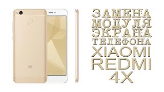 ЗАМЕНА МОДУЛЯ ЭКРАНА ТЕЛЕФОНА XIAOMI REDMI 4X
