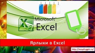 Ярлыки в Excel