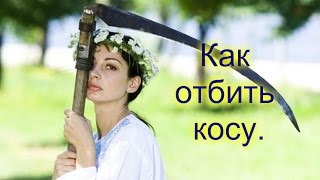 Как отбить косу. Как правильно клепать косу. Как правильно отклепать косу.