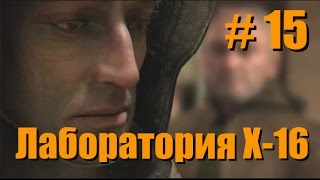 Прохождение СТАЛКЕР Тень Чернобыля - Часть 15: Лаборатория Х-16