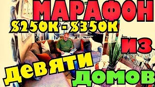 (1505) ДЕВЯТЬ МОДЕЛЕЙ ДОМОВ ОТ $250K ДО $350K В КОМЬЮНИТИ ДИЛЕНДА!!! ВИНСЕНТ ХОЧЕТ ТУДА