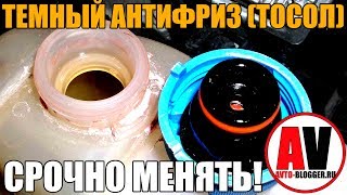 Темный антифриз (ТОСОЛ) - СРОЧНО МЕНЯТЬ! Просто о сложном