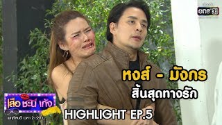 หงส์ - มังกร สิ้นสุดทางรัก | Highlight เสือชะนีเก้ง 2020 | 6 ก.พ. 63 | one31