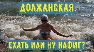 #Бюджетный_отдых #Должанская Стоит ли туда ехать?