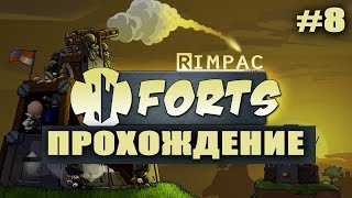 Forts! | #8| Огнетушитель не помогает!