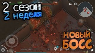 2 Сезон, 2 неделя, новый босс. Last Day on Earth: Survival.