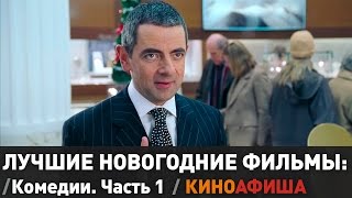 Лучшие новогодние фильмы: Комедии. Часть 1 / Киноафиша.инфо