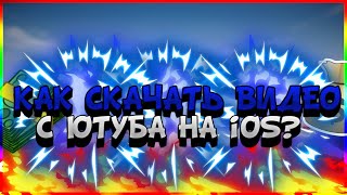 КАК СКАЧАТЬ ВИДЕО С ЮТУБА НА iOS?