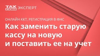 Новая онлайн касса, регистрация ККТ в ФНС и ОФД, обновление кассы, паспорт, фискальный накопитель