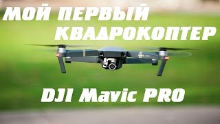Мой первый квадрокоптер - DJI Mavic PRO