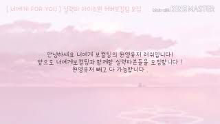 (너에게) 아이즈원 커버보컬팀 모집 / 영참 설참 / 실력파 보컬팀 / 많이신청해주세요 :)