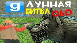Охренительная игра в Garry's mod #55 ◘ОБОРОТЕНЬ ПРОТИВ ОХОТНИКА◘