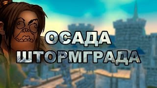 Epic Stormwind Battle - Gordunni EU Гильдия Эшелон #Warcraft ✔️