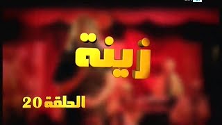 Zina - EP 20 : برامج رمضان - زينة, الحلقة