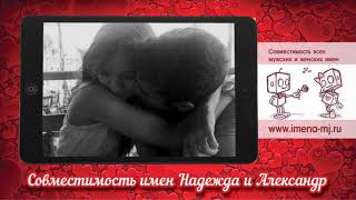 Совместимость имен Надежда и Александр