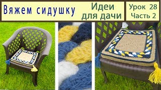 Мини коврик: Сидушки крючком. Идеи для дачи своими руками. Crochet. Урок 28 Часть 2