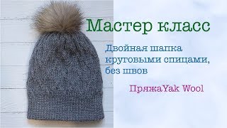 Мастер класс Шапка двойная спицами/ по кругу/ без швов/ yak wool