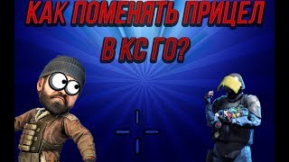 КАК ПОМЕНЯТЬ ПРИЦЕЛ В КС ГО ? самый простой способ