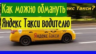 Как можно обмануть Яндекс Такси водителю: 3 хитрых приема, опасность