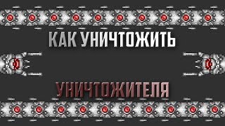 Как убить Уничтожителя за мага, стрелка и воина // Terraria Expert // (без баффов)