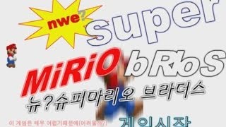 [썩쏘TV]멘붕게임 뉴 슈퍼마리오 브라더스 New supermario brothers