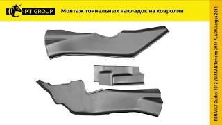 Установка Тоннельных накладок на ковролин Duster, Terrano, Largus