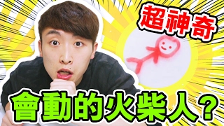 【超神奇】當火柴人遇上水就會「復活」？ (中文字幕)