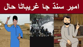 Rich Land Poor People/ امير سنڌ جا غريباڻا حال  - Mr Sindhi