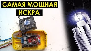 БЕШЕННАЯ ИСКРА на свече - УСИЛИТЕЛЬ ЗАЖИГАНИЯ своими руками на любое авто!