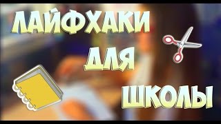 ЛАЙФХАКИ ДЛЯ ШКОЛЫ/КАК СТАТЬ ОТЛИЧНИКОМ? #1