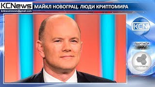 Люди крипто - Майкл Новограц