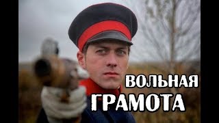 Вольная грамота (сериал 2018) анонс