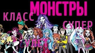 We are Monster High. Русская версия песни Монстр хай