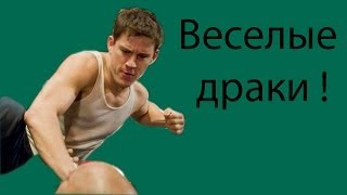 Безумные бои !