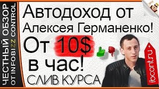 АВТОДОХОД ОТ АЛЕКСЕЯ ГЕРМАНЕНКО . ОТ 10$ В ЧАС НА АВТОПИЛОТЕ / ЧЕСТНЫЙ ОБЗОР / СЛИВ КУРСА