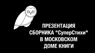 Презентация сборника «СуперСтихи» в Московском Доме Книги. Часть 2