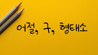[형태론][#01]어절, 구, 형태소의 개념