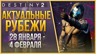 АКТУАЛЬНЫЕ РУБЕЖИ 28 ЯНВАРЯ - 4 ФЕВРАЛЯ❗
