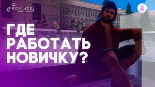 ГДЕ РАБОТАТЬ НОВИЧКУ В ПРОВИНЦИИ? СОВЕТЫ ДЛЯ НАЧИНАЮЩИХ | MTA PROVINCE