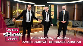 ორშაბათს, 1 მარტს , 22:00 საათზე მთავარი ბიჭები