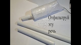 Акустические резонаторы-фильтры из трубы,для направленного микрофона
