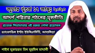 জুমার খুৎবা(১৭ জানুঃ ২০২০) আদর্শ পরিবার( বক্তব্যটি সকল পিতা-মাতার শোনা উচিৎ) শাইখ মুকাররম বিন মুহসিন