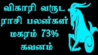 விகாரி வருடப் பலன்கள் மகரம் 2019-2020 | vikari varuda palangal Magaram rasi 2019 tamil