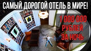 САМЫЙ ДОРОГОЙ ОТЕЛЬ В МИРЕ  1 000 000 ₽ за ночь!!! // Кейси Найстат