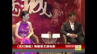 《花灯满城》致敬张艺谋电影  田海蓉称不怕与巩俐比较