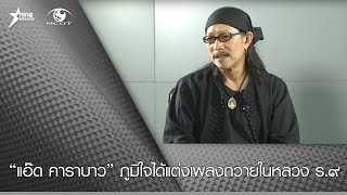 เพลง “พระบาทสมเด็จพระปรมินทรมหาภูมิพลอดุลยเดช” แต่งโดย แอ๊ด คาราบาว