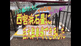 西宮浜公園北駐車場 fishingmax 武庫川
