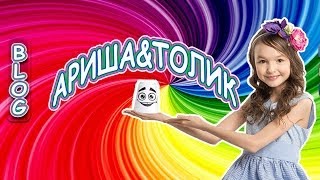 Канал Арины Даниловой и Толика. (голос дети)